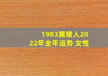 1983属猪人2022年全年运势 女性